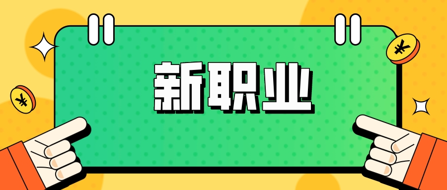 月薪破万，这个新职业火了！