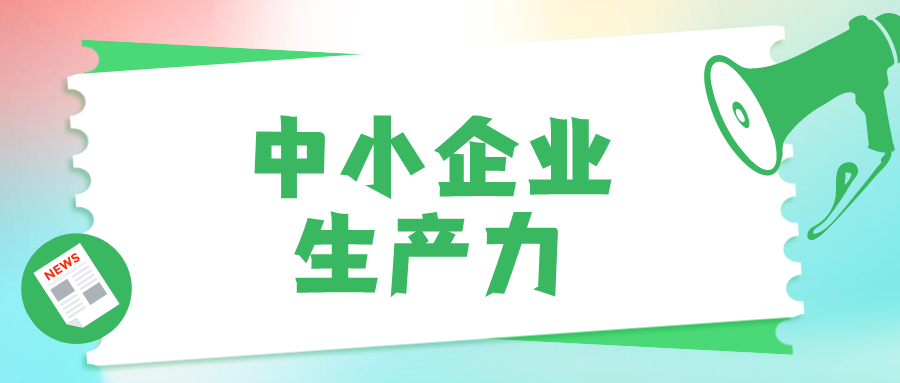 中小企业要想提高生产力，如何借助低代码？