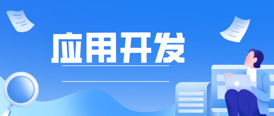 哪些人更适合用低代码开发企业应用？