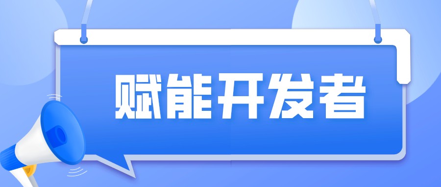 低代码如何助力开发者发挥优势？