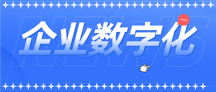 企业数字化的4个痛点，低代码平台这样解决