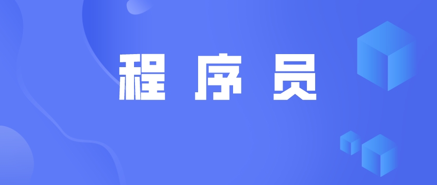 低代码对程序员来说是限制还是助力？