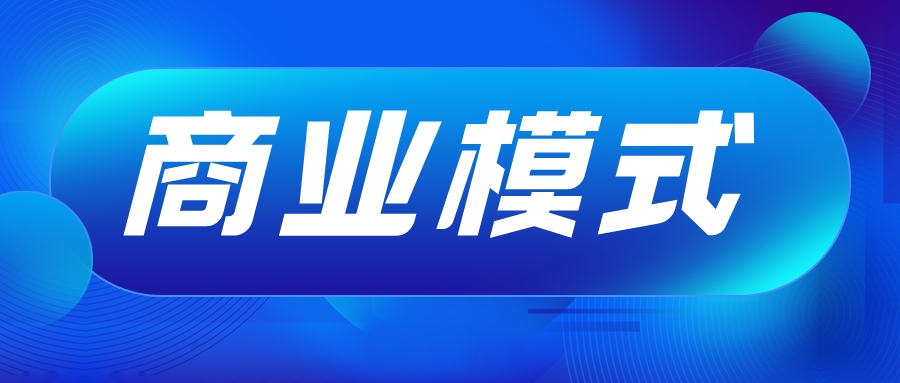 4种低代码的商业模式，哪种更好？