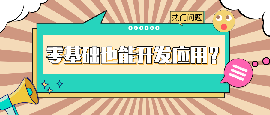 捷码答疑第1期 | 没有代码开发基础，搭建应用要多久？