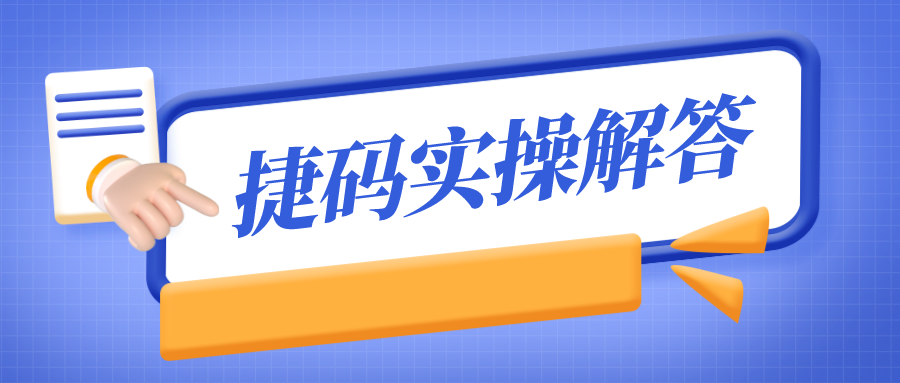 捷码答疑第2期  搭建应用、部署运行有疑问？答复来了