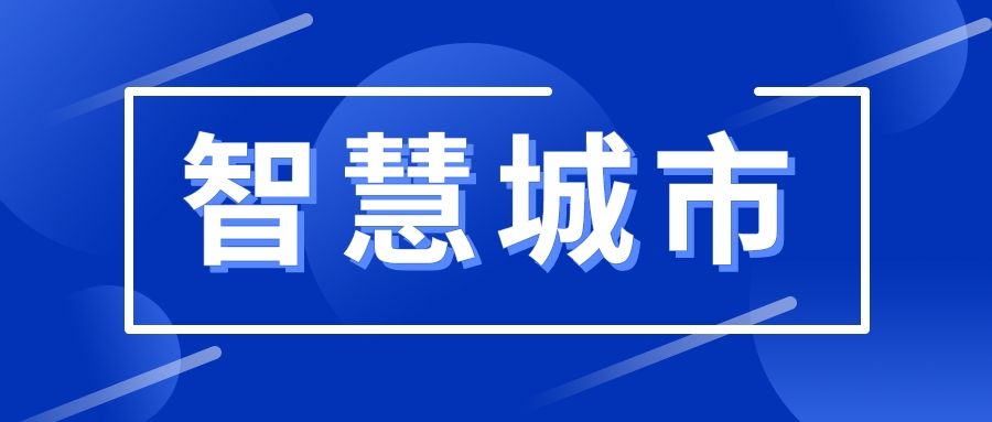 焕发新活力！智慧城市的建设思路变了