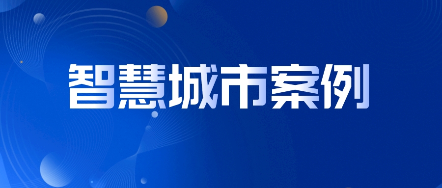 关于智慧城市，这2个案例说得很实在