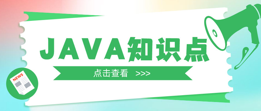 100条必背JAVA知识点，你都掌握了吗？（上）