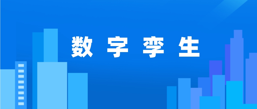 数字孪生关键应用技术有哪些？