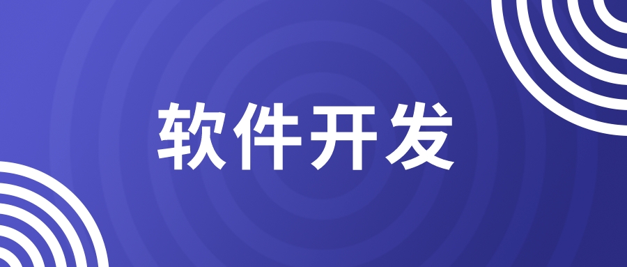 软件开发，如何快速有效缩短项目周期