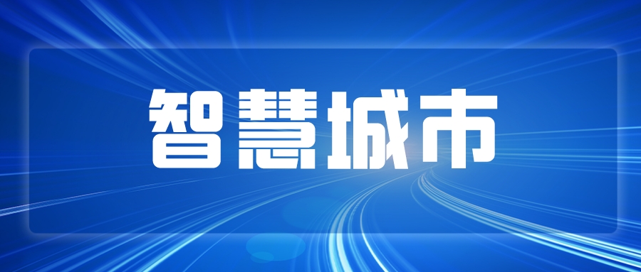 AIoT深度应用，探索智慧城市发展新路径