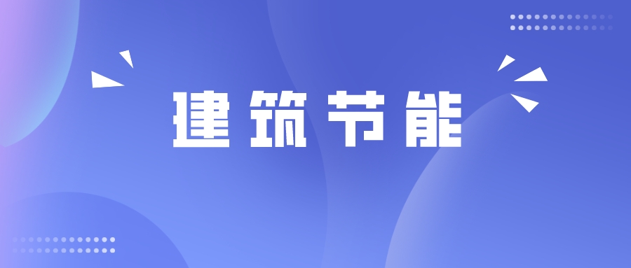 物联网+建筑节能，打造降碳增效的未来建筑