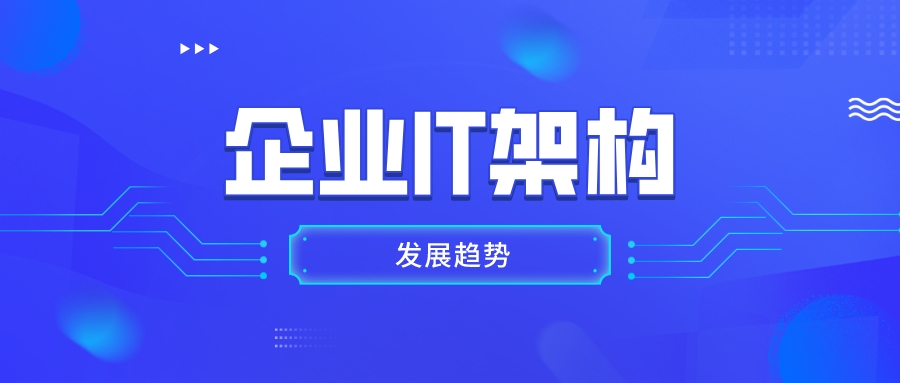 低代码时代，企业IT架构发展趋势如何？