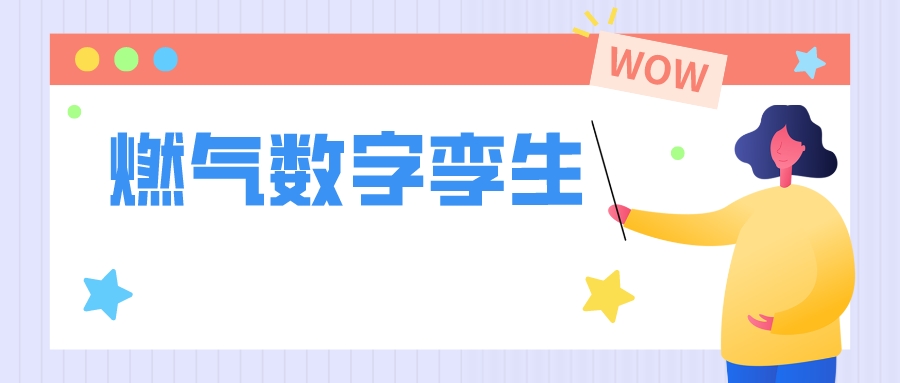 数字孪生+燃气管理，开启智慧燃气管理新模式