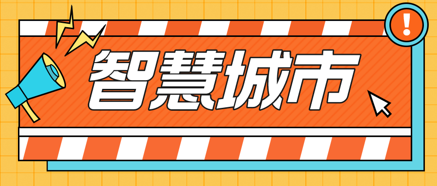 7个关键词总结2022上半年智慧城市发展