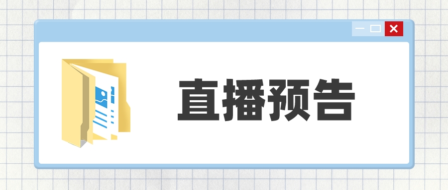 案例直播：智慧警务项目案例分享会——智慧警务新系统这样建