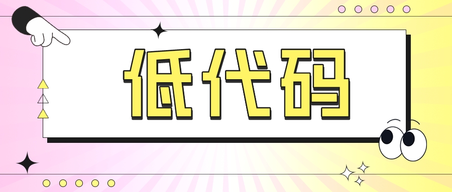 为什么说低代码不只是企业级软件开发的新模式？