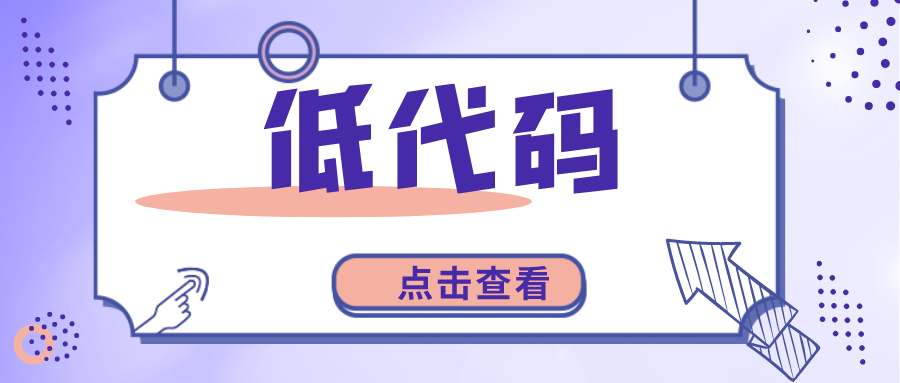 低代码平台如何加快软件开发的速度？