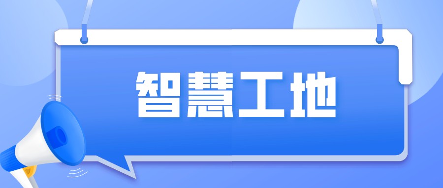 智慧工地为何受重视？有答案了