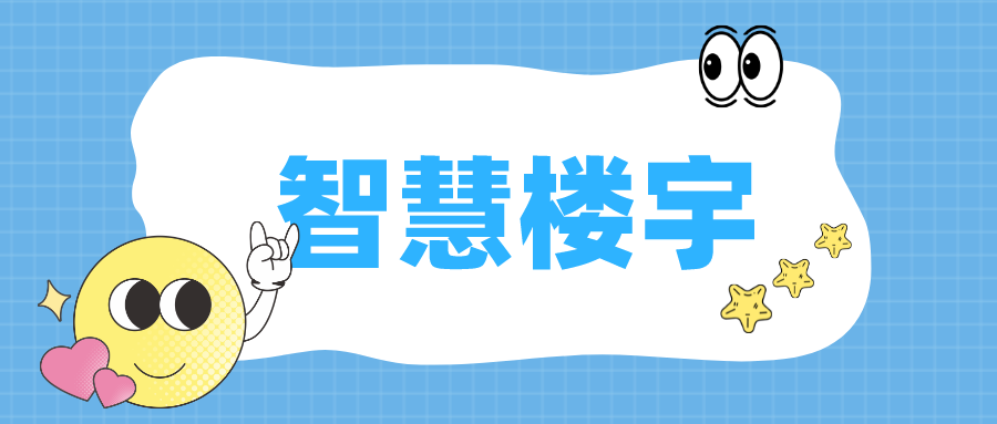 捷码行业案例——智慧楼宇：可视化项目