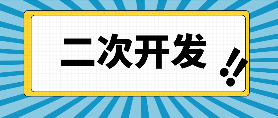 捷码答疑第7期 | 不用好奇猜测了，捷码二次开发真的简单易操作