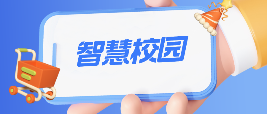 捷码行业案例——智慧校园：系统开发