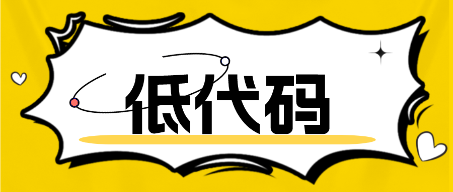 低代码开发的3个优势是什么