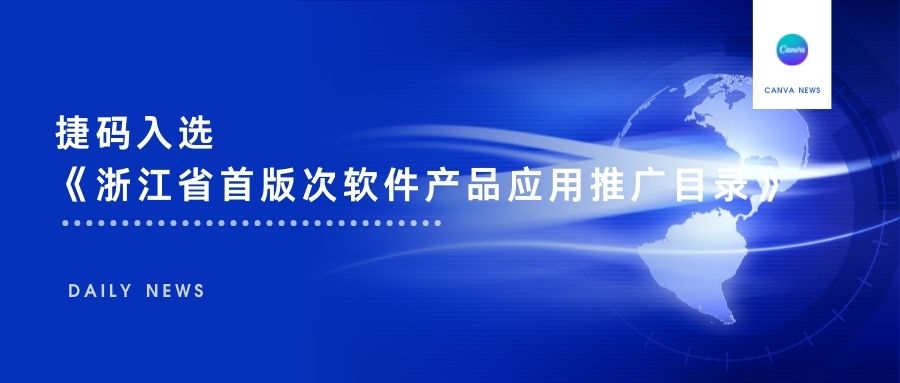 再传喜讯，远眺捷码入选《2022年度浙江省首版次软件产品应用推广指导目录》