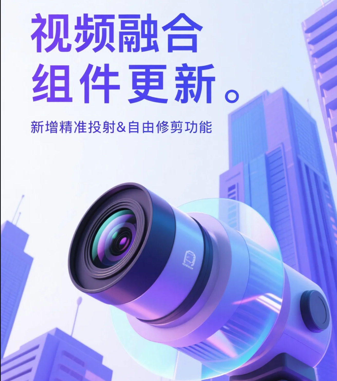三维视频融合怎么弄？三步实现精准投射与自由修剪