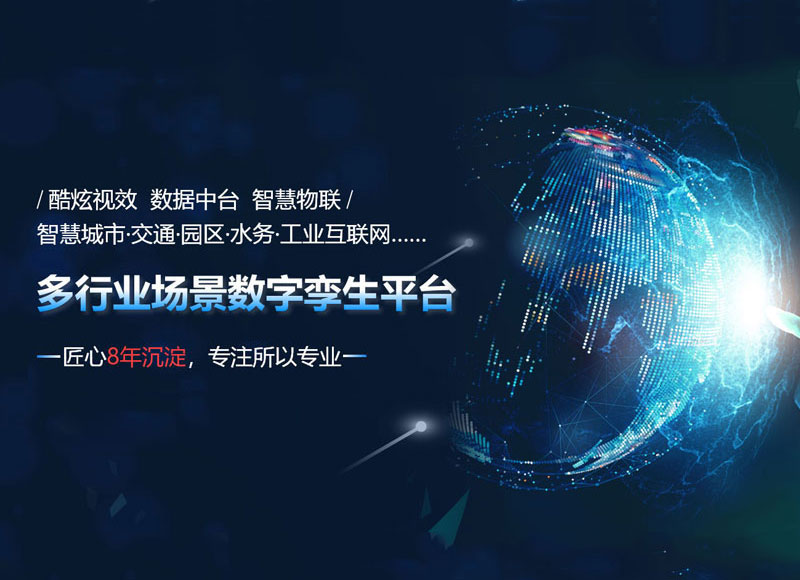 AIoT多场景数字孪生平台