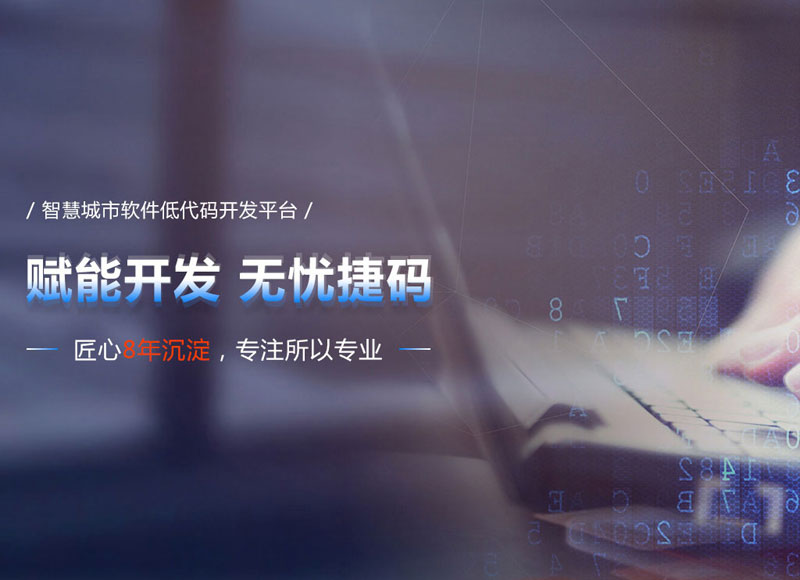 智慧城市/水务/交通/园区全行业低代码开发平台